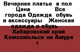 Вечернее платье  в пол  › Цена ­ 13 000 - Все города Одежда, обувь и аксессуары » Женская одежда и обувь   . Хабаровский край,Комсомольск-на-Амуре г.